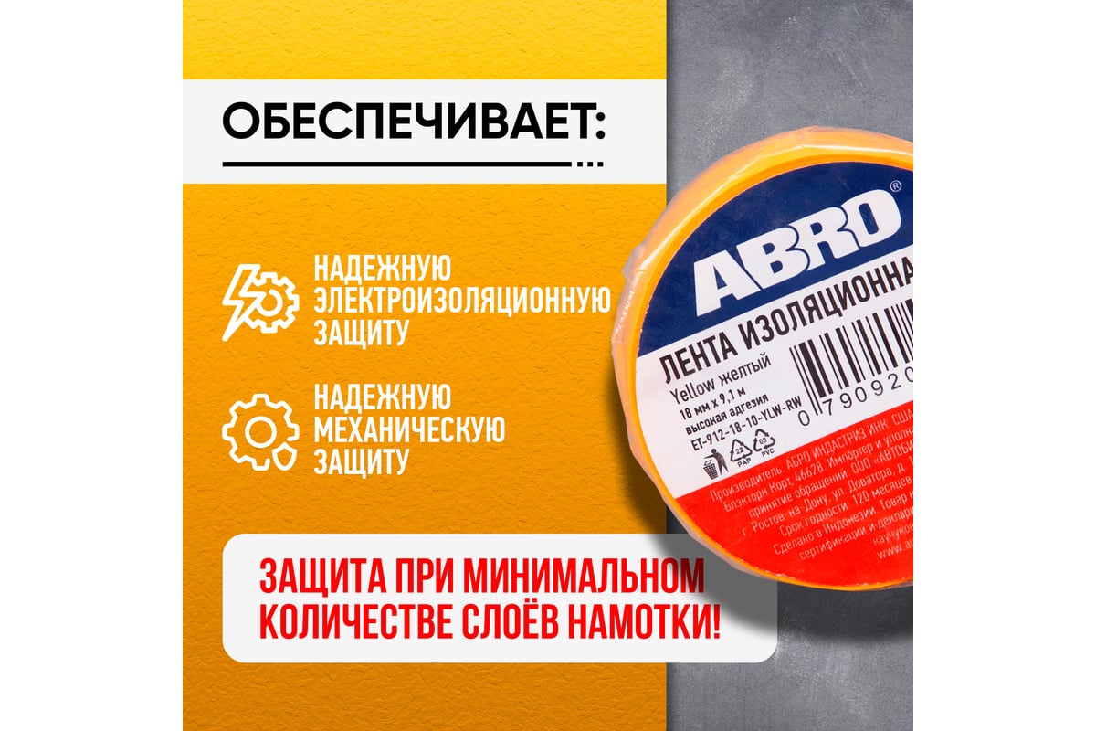 Изолента ПВХ желтая ABRO 18 мм X 9,1 м ET-912-18-10-YLW-RW - выгодная ...