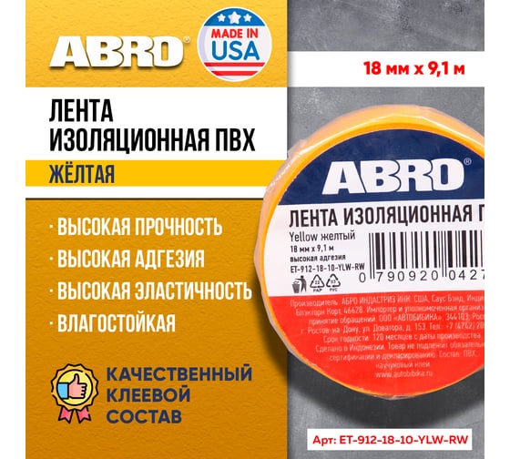 Изолента ПВХ желтая ABRO 18 мм X 9,1 м ET-912-18-10-YLW-RW