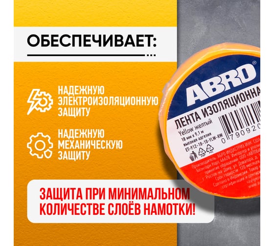 Изолента ПВХ желтая ABRO 18 мм X 9,1 м ET-912-18-10-YLW-RW