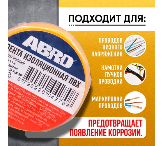 Изолента ПВХ желтая ABRO 18 мм X 9,1 м ET-912-18-10-YLW-RW