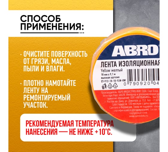 Изолента ПВХ желтая ABRO 18 мм X 9,1 м ET-912-18-10-YLW-RW