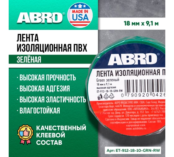 Изолента ABRO ПВХ зеленая 18 мм X 9,1 м ET-912-18-10-GRN-RW