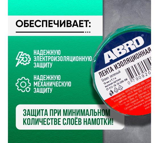 Изолента ABRO ПВХ зеленая 18 мм X 9,1 м ET-912-18-10-GRN-RW