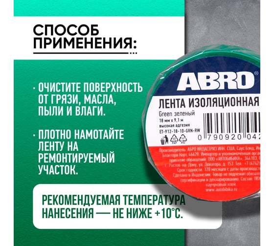 Изолента ABRO ПВХ зеленая 18 мм X 9,1 м ET-912-18-10-GRN-RW