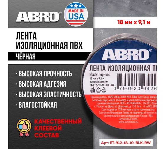 Изолента ПВХ ABRO 0,18х10 9,1 м черная ET-912-18-10-BLK-RW