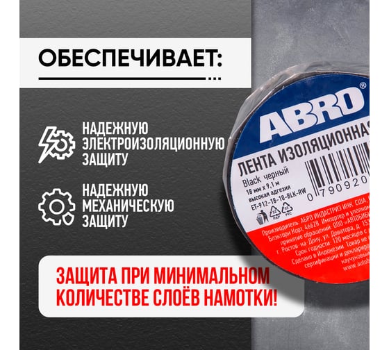 Изолента ПВХ ABRO 0,18х10 9,1 м черная ET-912-18-10-BLK-RW