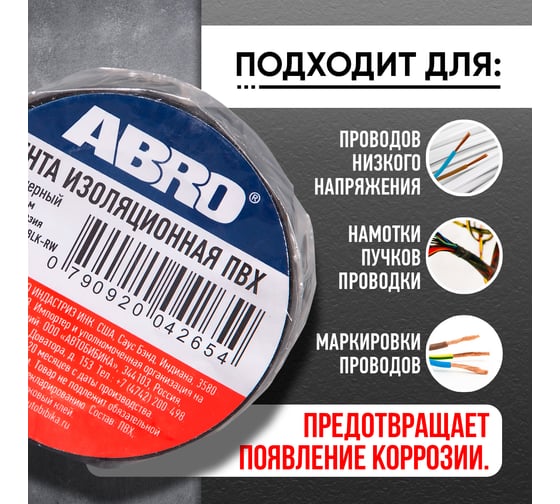 Изолента ПВХ ABRO 0,18х10 9,1 м черная ET-912-18-10-BLK-RW