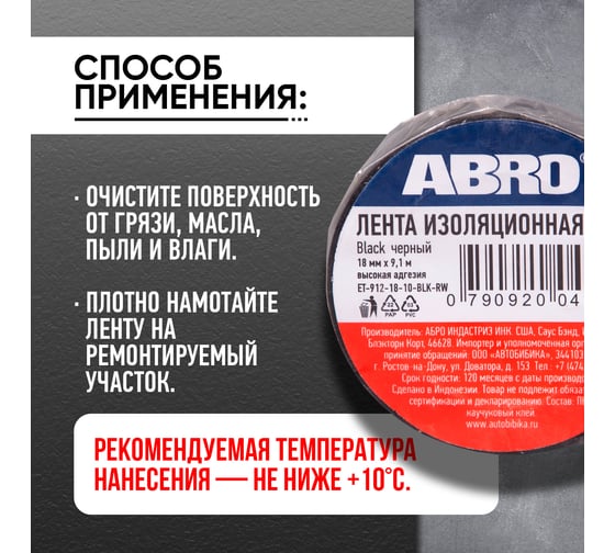 Изолента ПВХ ABRO 0,18х10 9,1 м черная ET-912-18-10-BLK-RW