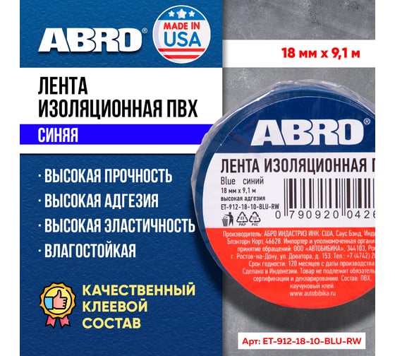 Изолента ПВХ ABRO 0,18x10 9,1м синяя ET-912-18-10-BLU-RW