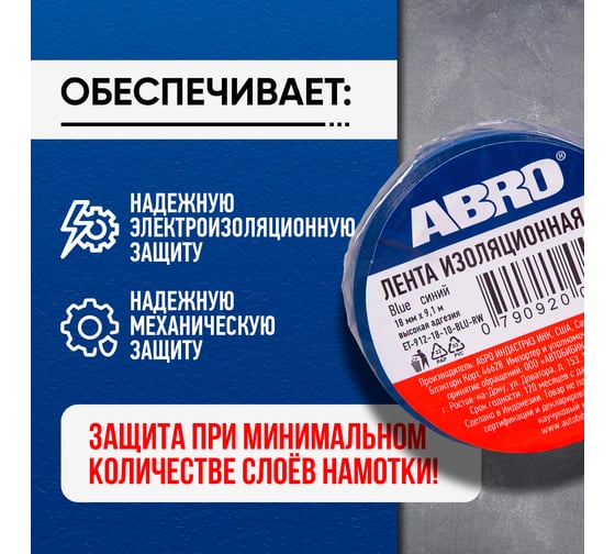 Изолента ПВХ ABRO 0,18x10 9,1м синяя ET-912-18-10-BLU-RW