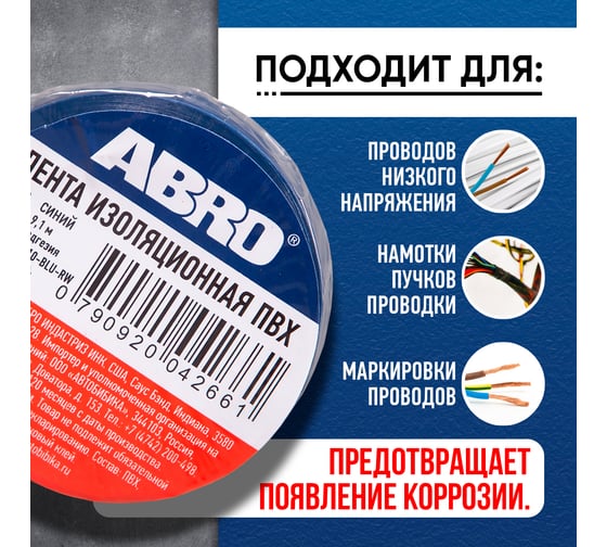 Изолента ПВХ ABRO 0,18x10 9,1м синяя ET-912-18-10-BLU-RW