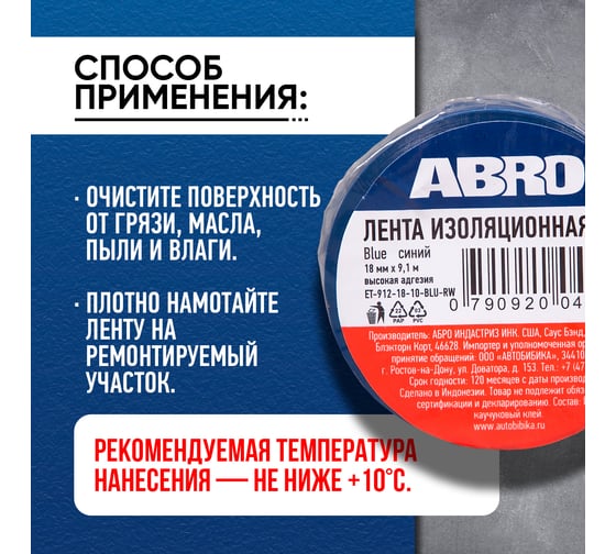Изолента ПВХ ABRO 0,18x10 9,1м синяя ET-912-18-10-BLU-RW