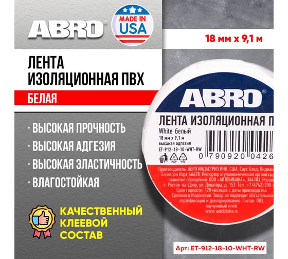 Изолента ABRO ПВХ белая 18 мм X 9,1 м ET-912-18-10-WHT-RW