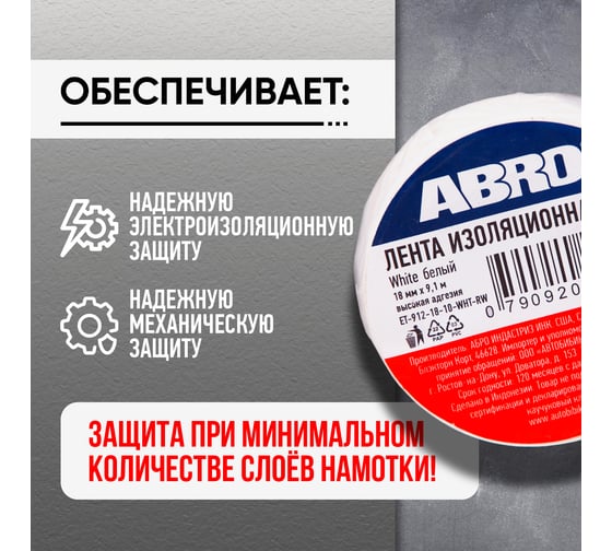 Изолента ABRO ПВХ белая 18 мм X 9,1 м ET-912-18-10-WHT-RW