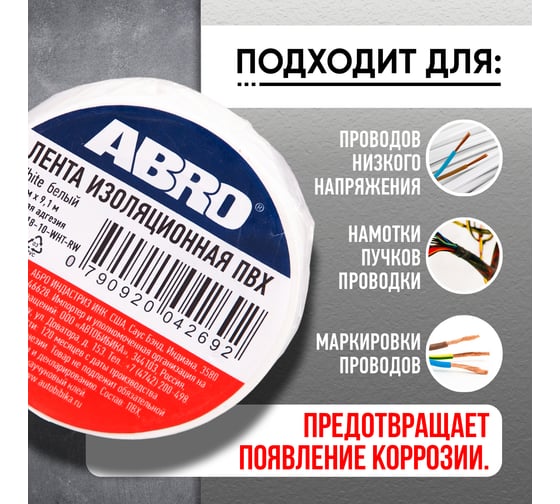 Изолента ABRO ПВХ белая 18 мм X 9,1 м ET-912-18-10-WHT-RW