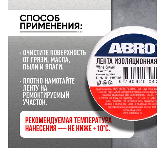 Изолента ABRO ПВХ белая 18 мм X 9,1 м ET-912-18-10-WHT-RW
