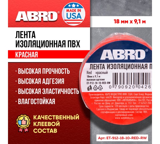 Изолента ПВХ ABRO 0,18x10 9,1 м красная ET-912-18-10-RED-RW
