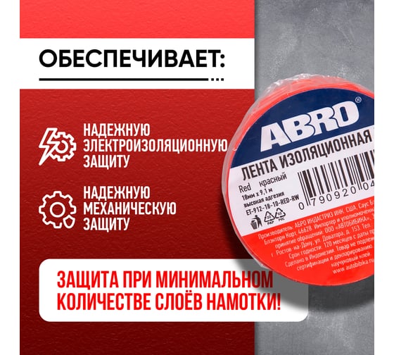 Изолента ПВХ ABRO 0,18x10 9,1 м красная ET-912-18-10-RED-RW