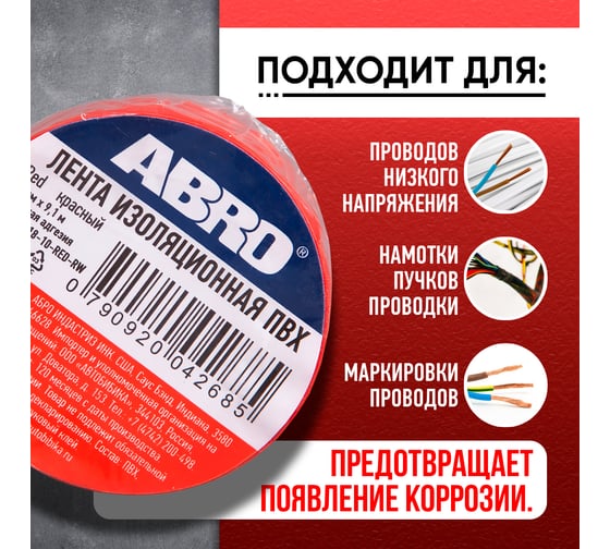 Изолента ПВХ ABRO 0,18x10 9,1 м красная ET-912-18-10-RED-RW