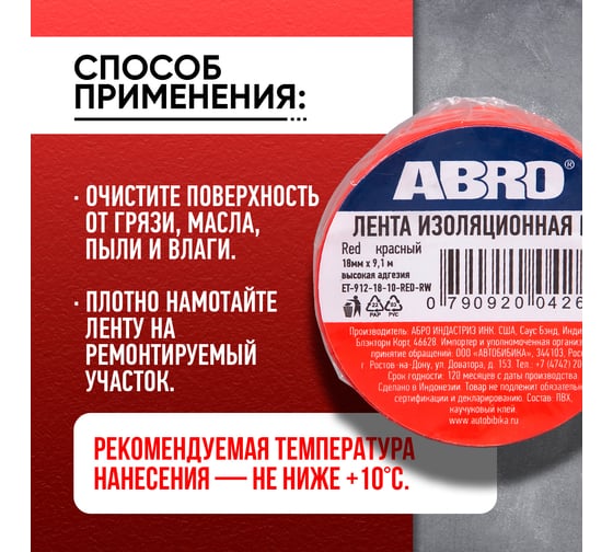 Изолента ПВХ ABRO 0,18x10 9,1 м красная ET-912-18-10-RED-RW