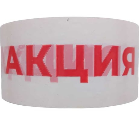 Лента клейкая XGLASS белая, упаковочная с логотипом "АКЦИЯ" 50 мм, 66 м 160515