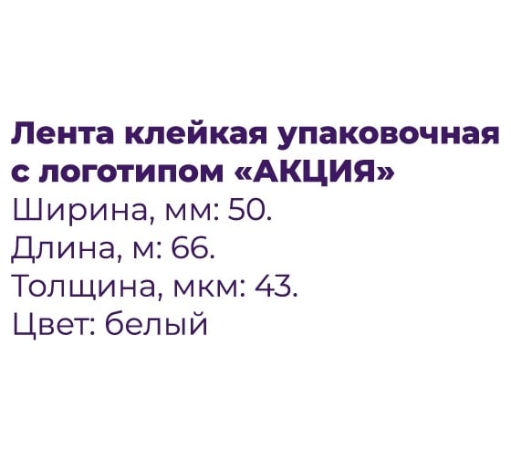 Лента клейкая XGLASS белая, упаковочная с логотипом "АКЦИЯ" 50 мм, 66 м 160515