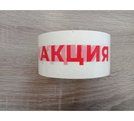 Лента клейкая XGLASS белая, упаковочная с логотипом "АКЦИЯ" 50 мм, 66 м 160515
