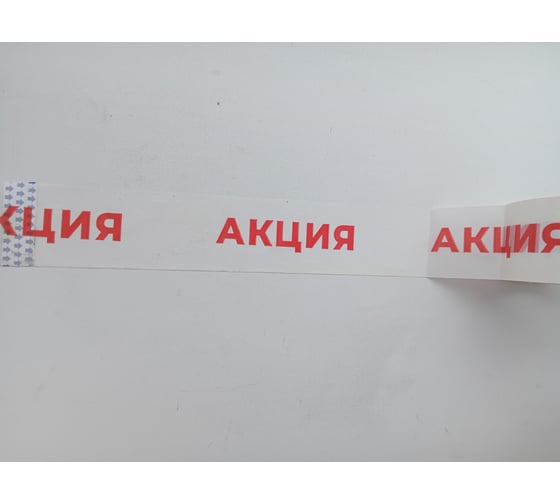 Лента клейкая XGLASS белая, упаковочная с логотипом "АКЦИЯ" 50 мм, 66 м 160515
