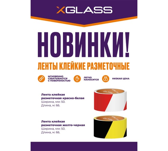 Лента клейкая XGLASS разметочная, жёлто-черная, 50 мм, 66 м 160518