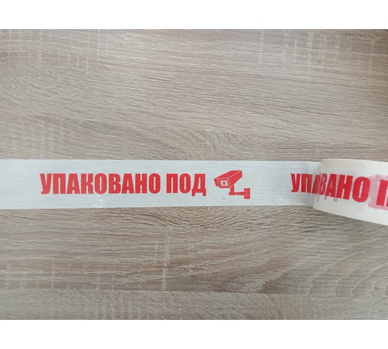 Лента клейкая XGLASS белая, упаковочная с логотипом "УПАКОВАНО ПОД КАМЕРОЙ" 50 мм, 66 м 160513