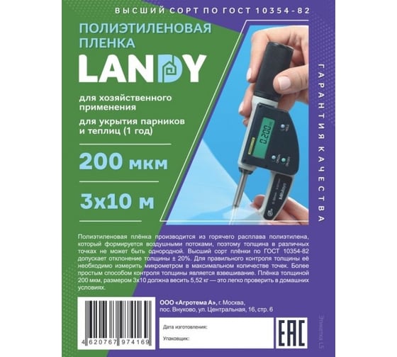 Полиэтиленовая пленка Агротема Landy 3/200 - 200 мкм в нарезку, 3x10 м _пл320010