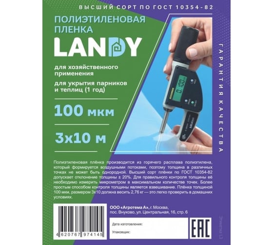 Полиэтиленовая пленка Агротема LANDY 3/100 - 100 мкм в нарезку 3x10 м _пл310010