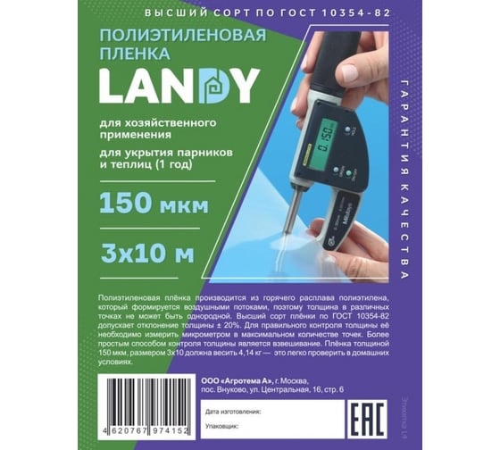 Полиэтиленовая пленка Агротема Landy 3/150 - 150 мкм в нарезку 3x10 м _пл315010