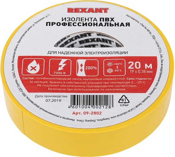 Профессиональная ПВХ изолента REXANT 0.18 х 19 мм х 20 м, желтая 09-2802