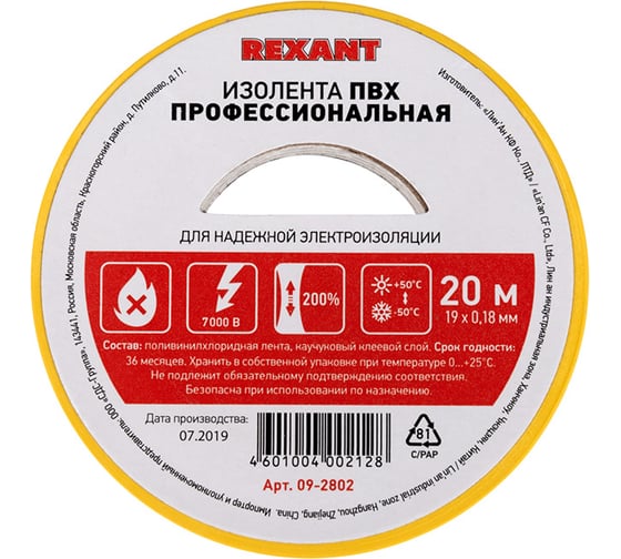 Профессиональная ПВХ изолента REXANT 0.18 х 19 мм х 20 м, желтая 09-2802