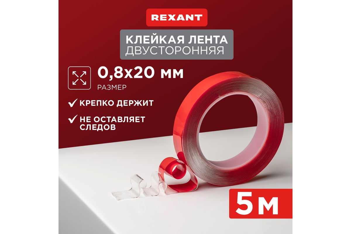 Двухсторонняя клейкая лента REXANT прозрачная, на акриловой основе, 20 ...