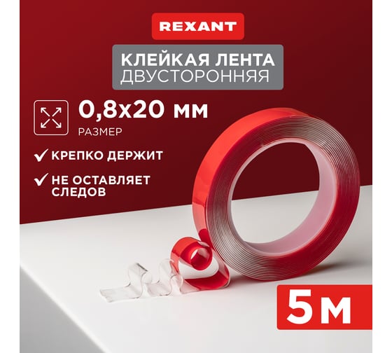 Двухсторонняя клейкая лента REXANT прозрачная, на акриловой основе, 20 мм, ролик 5 м 09-6520