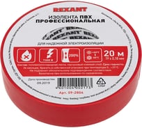 Профессиональная ПВХ изолента REXANT 0.18 х 19 мм х 20 м, красная 09-2804