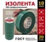 Профессиональная ПВХ изолента REXANT 0.18 х 19 мм х 20 м, зеленая 09-2803 2