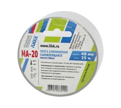 Алюминиевая клейкая лента ЛИКК МА-20, 48 мм х 25 м МА20-025048