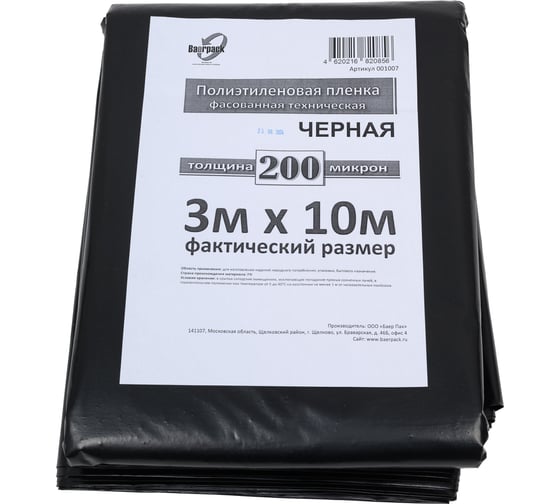 Пленка полиэтиленовая Baerpack нарезка, черная, 200 мкм, 3x10 м 001007