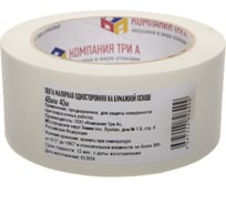 Малярная лента Компания Три А 48 мм, 40м, 125 мкм 0802-0153