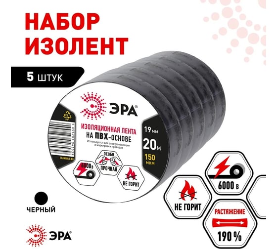 Изолента ЭРА SET51920Black ПВХ, набор, черная 19 мм, 20 м, 5 шт. Б0064829