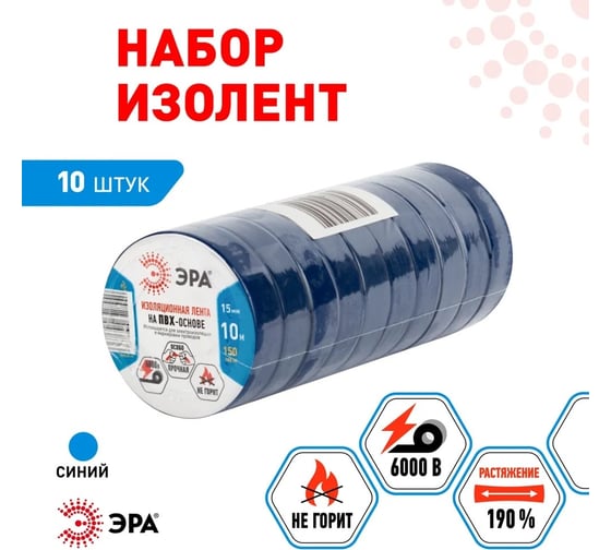 Изолента ЭРА SET1510Blue ПВХ, набор, синяя, 15 мм, 10 м, 10 шт. Б0062903