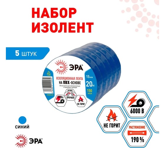 Изолента ЭРА SET1520Blue ПВХ, набор, синяя, 15 мм, 20 м, 5 шт. Б0062918