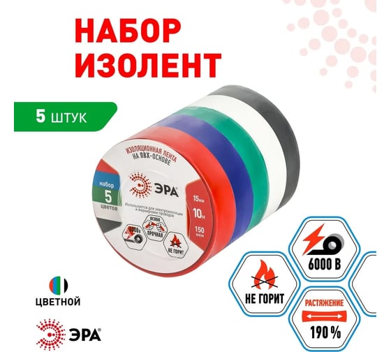 Изолента ЭРА SET5 ПВХ, цветная, 15 мм, 10 м, набор 5 шт. Б0062896