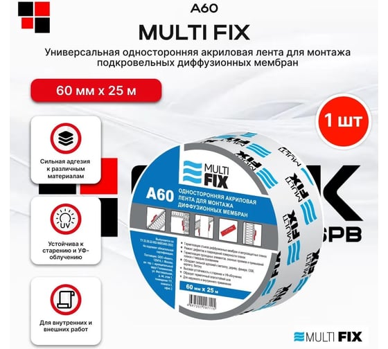 Универсальная односторонняя клеевая лента Multi Fix для диффузионных мембран и пароизоляции Мульти Фикс А 60 4687202297115