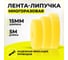 Лента-липучка многоразовая Retic 14,5 мм 5 м, жёлтая WASN-14.5x5-YL 2