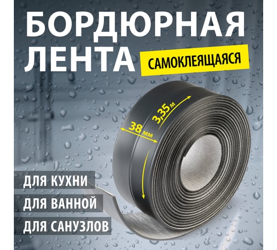 Лента-бордюр самоклеящаяся Аккурат 38 мм, 3,35 м ТМ цвет черный графит hk95958