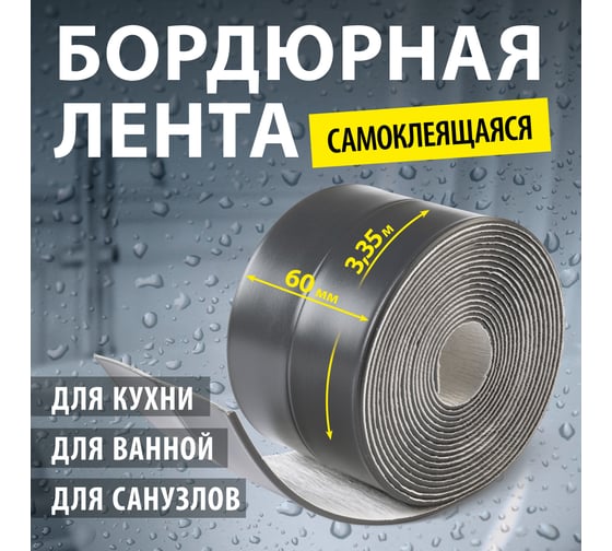 Лента-бордюр самоклеящаяся Аккурат 60 мм, 3,35 м ТМ цвет черный графит hk95934